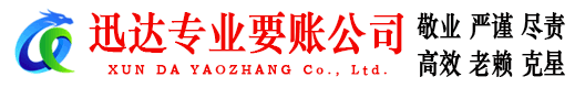 蒙阴迅达清债公司